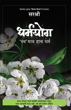 DHARMYOG : SWABHAV HACH DHARMA by Sirshree