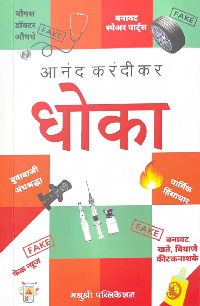 Dhoka by Anand Karandikar धोका आनंद करंदीकर