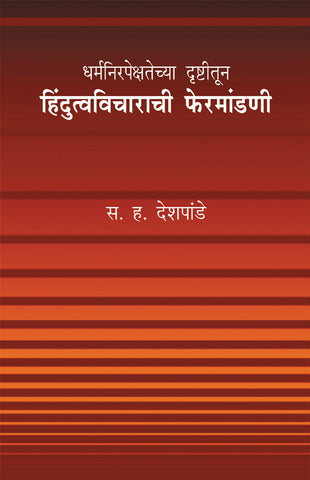 Dharmanirpekshatechya Drushtitun Hidutva Vicharanchi Mandani By S H Deshpande