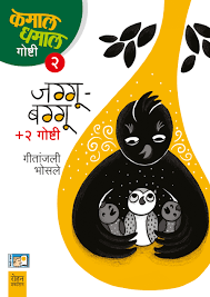 VINCHAVACHE TEL विंचवाचं तेल BY PRASHANT RUSAVATE, SUNITA BHOSALE