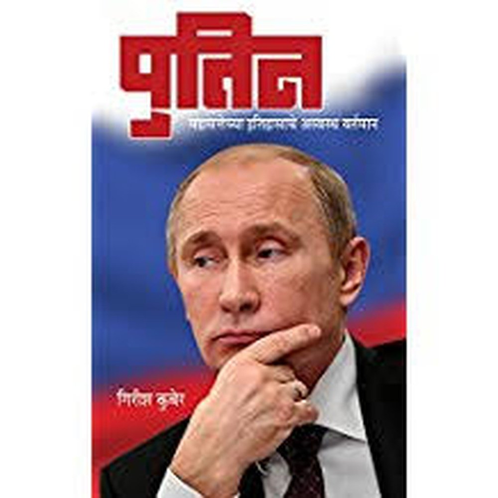 Putin By Girish Kuber पुतिन