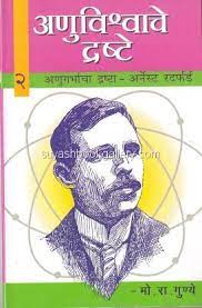 अणुविश्र्वाचे द्रष्टे-२ - Anuvishwache Drashte-2 Author: M.R.Gunye