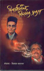 दिवाभीताचे निरर्गल प्रलाप  Divabhitichi Nirgal Pralap Vishwas Savarkar  विश्वास सावरकर