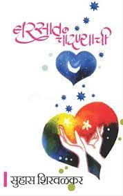 Shalepashun Mukti Varshapurti By Rahul Alvares