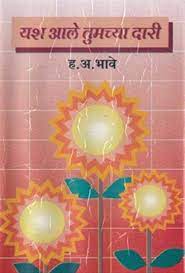 Yash Aale Tumchya Dari by H.A. BHAVE