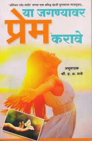 Ya Jagnyavar Prem Karave by H.A. BHAVE