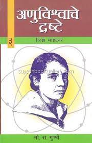 अणुविश्र्वाचे द्रष्टे-३ - Anuvishwache Drashte-3 Author: M.R.Gunye