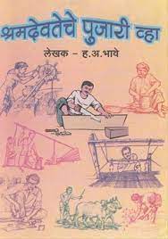 Shramdevteche Pujari Vha by H.A.BHAVE