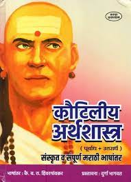 Kautilya Arthshastra by Kay B Ra Hivrangawkar कौटिलीय अर्थशास्त्र – कै. ब. रा. हिवरगावकर