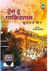 Train To Pakistan ट्रेन टू पाकिस्तान By  Khushwant Singh