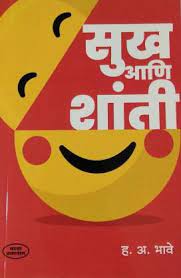 Sukh Aani Shanti H.A. BHAVE