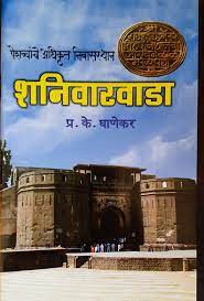 शनिवारवाडा पेशव्यांचे अधिकृत निवासस्थान SHANIVARVADA PESHYAHCYA ADHIKARAT: प्रा. प्र. के. घाणेकर