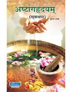 Ashtanghruday Sutrasthan  अष्टांगह्रदयम्‌ सूत्रस्थान By Dr. Subhash Ranade