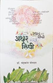 Aksharlipi by Chandrakant Potdar