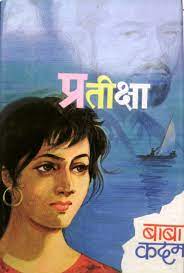 Kusumagraj, Surve Aani Bagul By Uttam Kamble