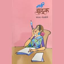 Navi Jhuluk (नवी झुळूक) by Mangala Godbole