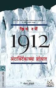 1912 Antarcticachya Shodhat 1912 अंटार्टिकाच्या शोधात by Mohan Gokhale