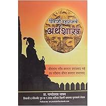 Shivaji Maharajanche Arthashastra शिवाजी महाराजांचे अर्थशास्त्र by प्रा. नामदेवराव जाधव Namdevrao jadhav