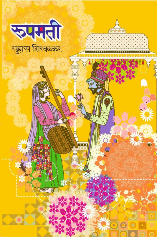 रूपमती image 0