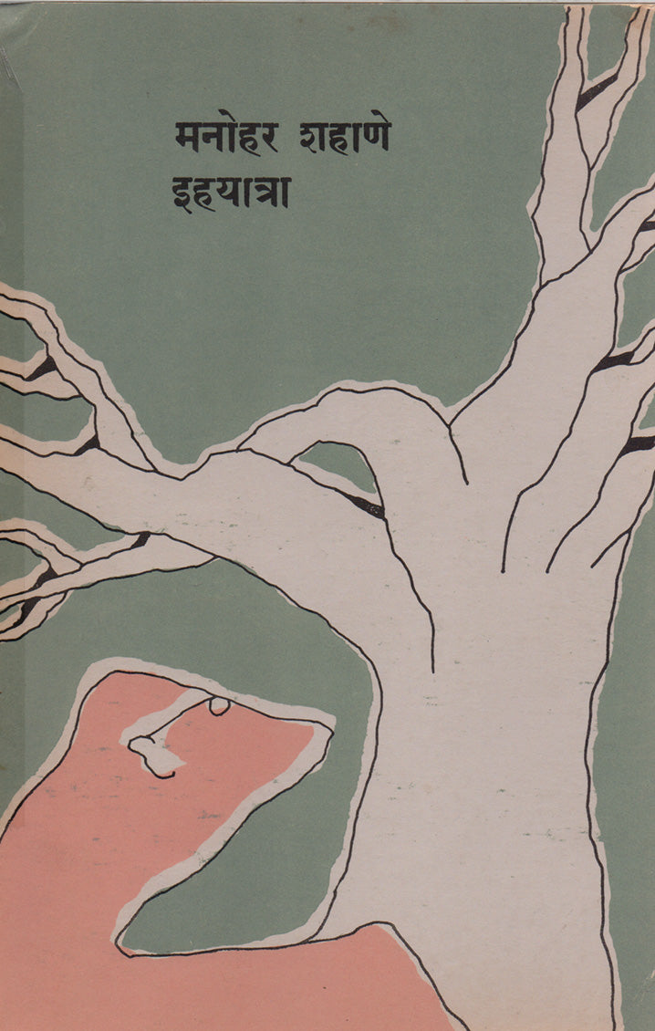 इहयात्रा By: मनोहर शहाणे