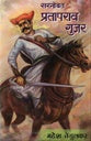 सरनोबत प्रतापराव गुजर : SARNOBAT PRATAPRAV GUJAR  mahesh Tedulkar: महेश तेंडुलकर