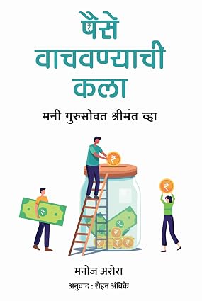 The Art of Saving Money By Manoj Arora ,Rohan Ambike पैसे वाचवण्याची कला