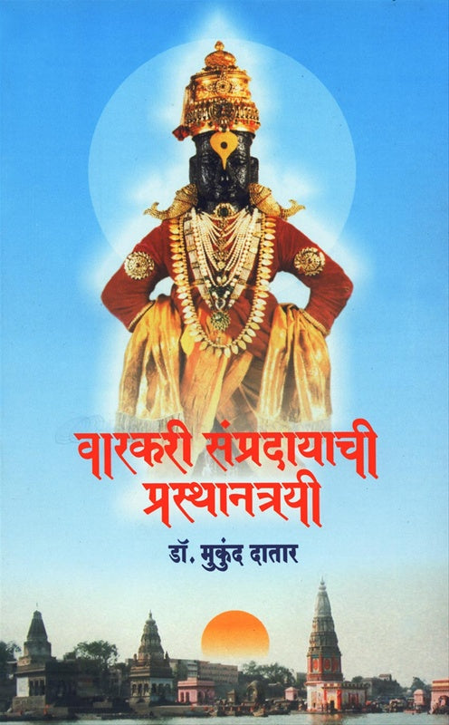 वारकरी संप्रदायाची प्रस्थानत्रयी वारकरी संप्रदाय व त्याच्या ३ नित्यपठणातील-ज्ञानेश्वरी, एकनाथी भागवत, तुकोबारायांचा गाथा या प्रस्थानत्रयींचा घेतलेला शोध Author: डॉ. मुकुंद दातार Tukobachya Gath ya Pratha Ghetlela Shodh