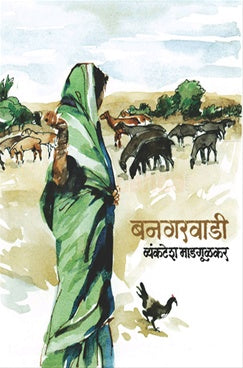 Amit Shah ani bhajapachi vatachal by Anibarg Ganguly