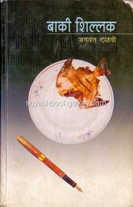 Baki Shillak बाकी शिल्लक by Jayvant Dalvi जयवंत दळवी