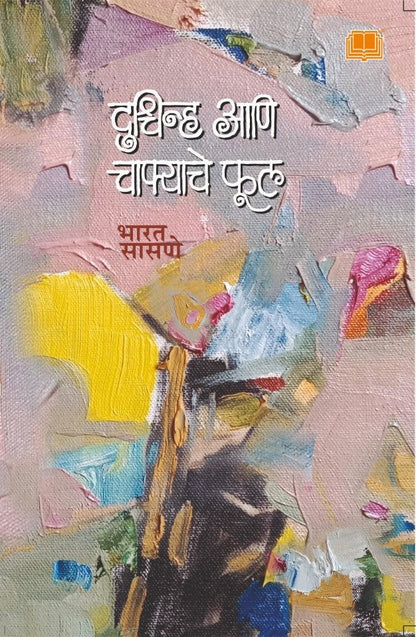 दुश्चिन्ह आणि चाफ्याचे फूल image 0