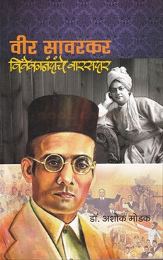 वीर सावरकर विवेकानंदांचे वारसदार Vir Savarkar Vivekanand Varadkar: डॉ. अशोक मोडक