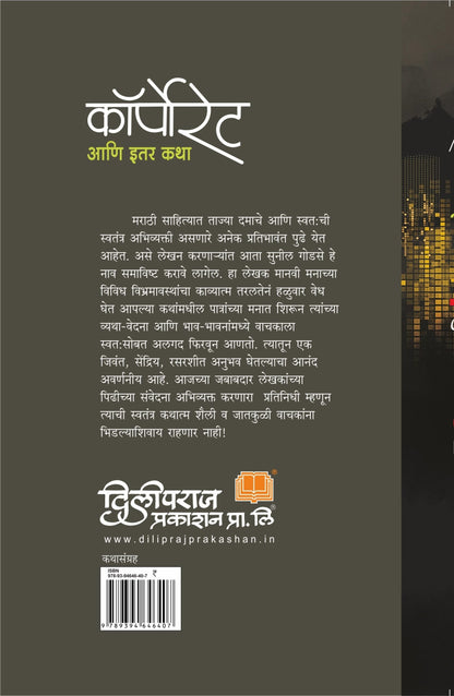कॉर्पोरेट आणि इतर कथा image 1