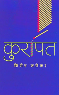 Kurapat कुरापत by shirish kanekar शिरीष कणेकर