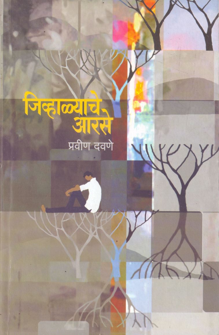 Jivhalyache Aarase जिव्हाळ्याचे आरसे  by Pravin Davane