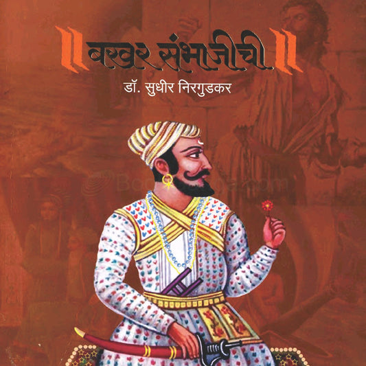 Bakhar Sambhajichi बखर संभाजीची by Sudhir Nirgudkar