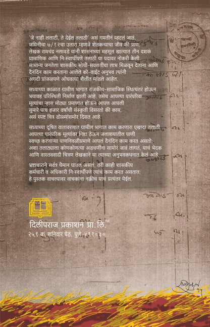 एका अस्वस्थ तल्याठ्याची डायरी image 1