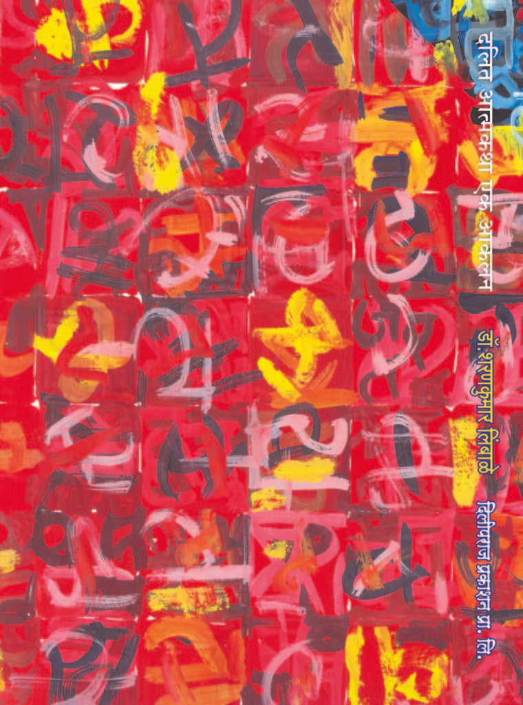 दलित आत्मकथा : एक आकलन image 1