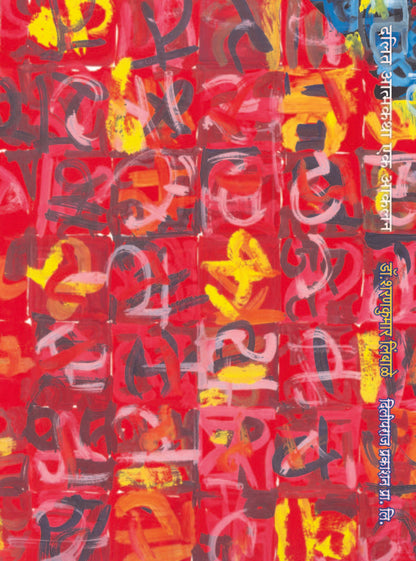 दलित आत्मकथा : एक आकलन image 1