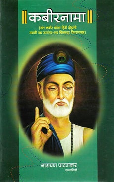 कबीरनामा Kabirnama  नारायण पाटणकर