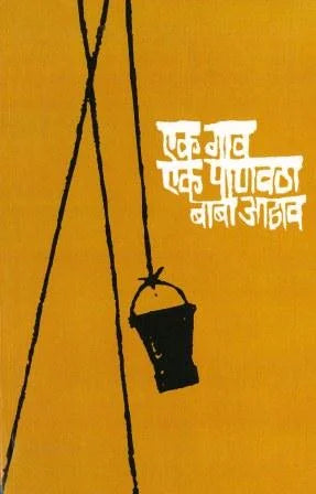 Ek Gaav Ek Panavatha एक गाव एक पाणवठा by BaBa Aadhav बाबा आढाव