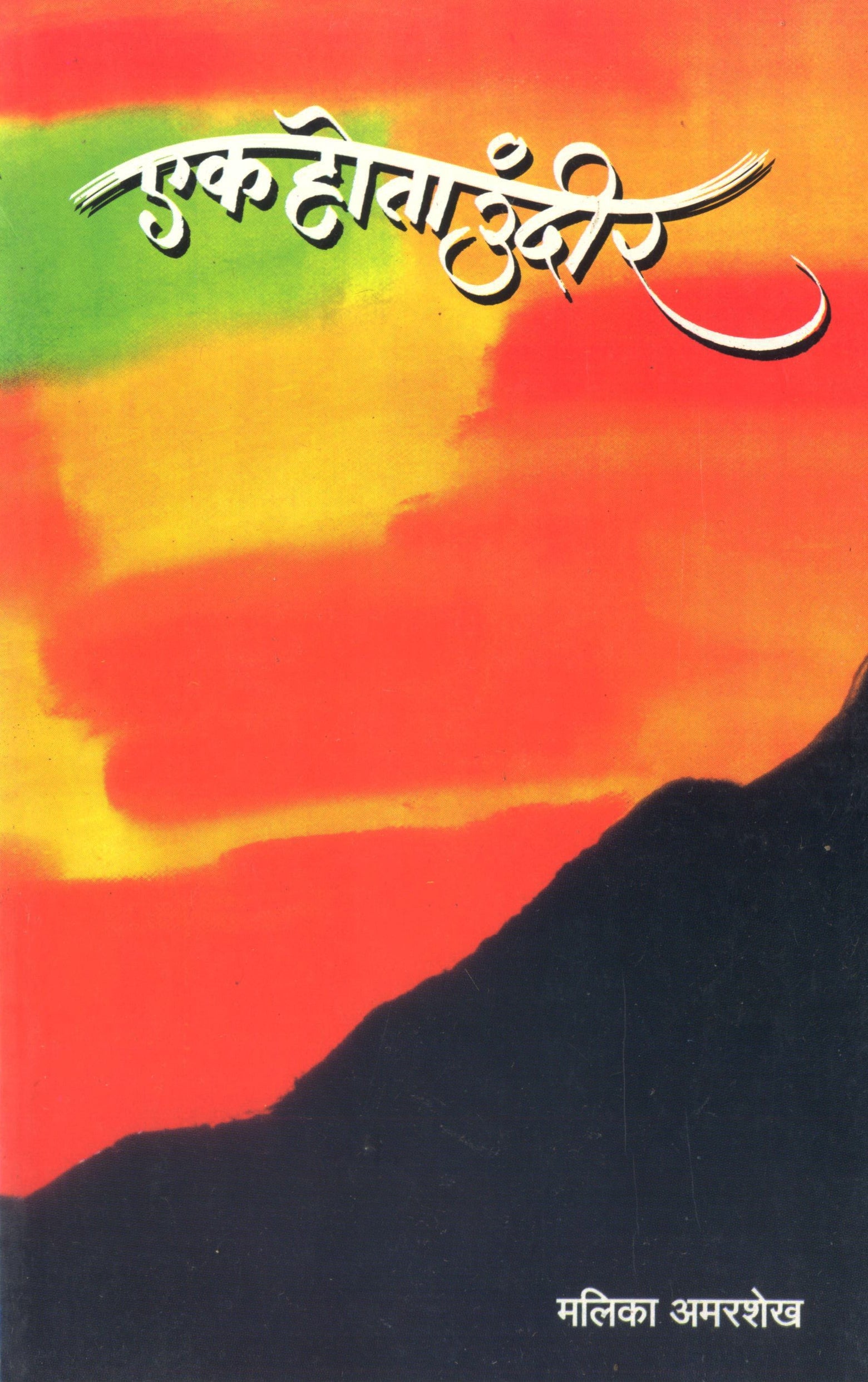 Ek Hota Undir by Malika Amarsheikh