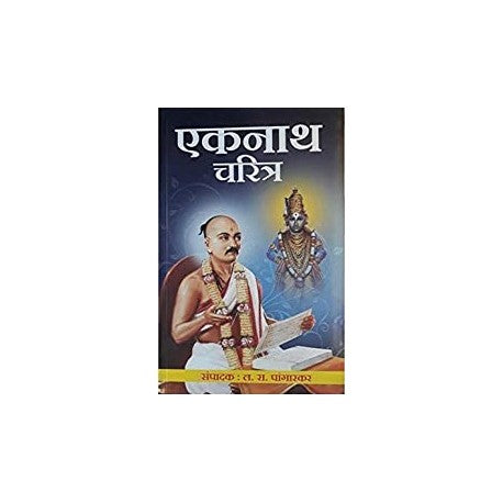 Eknath Charitra - एकनाथ चरित्र Author - L R Pangarkar