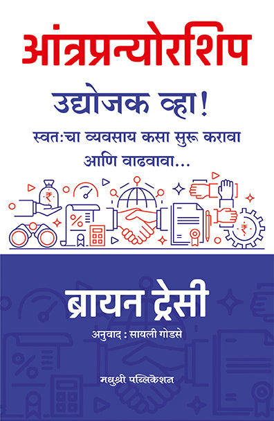Entrepreneurship Udyojak Wha by Brian Tracy आंत्रप्रन्योरशिप उद्योजक व्हा ब्रायन ट्रेसी