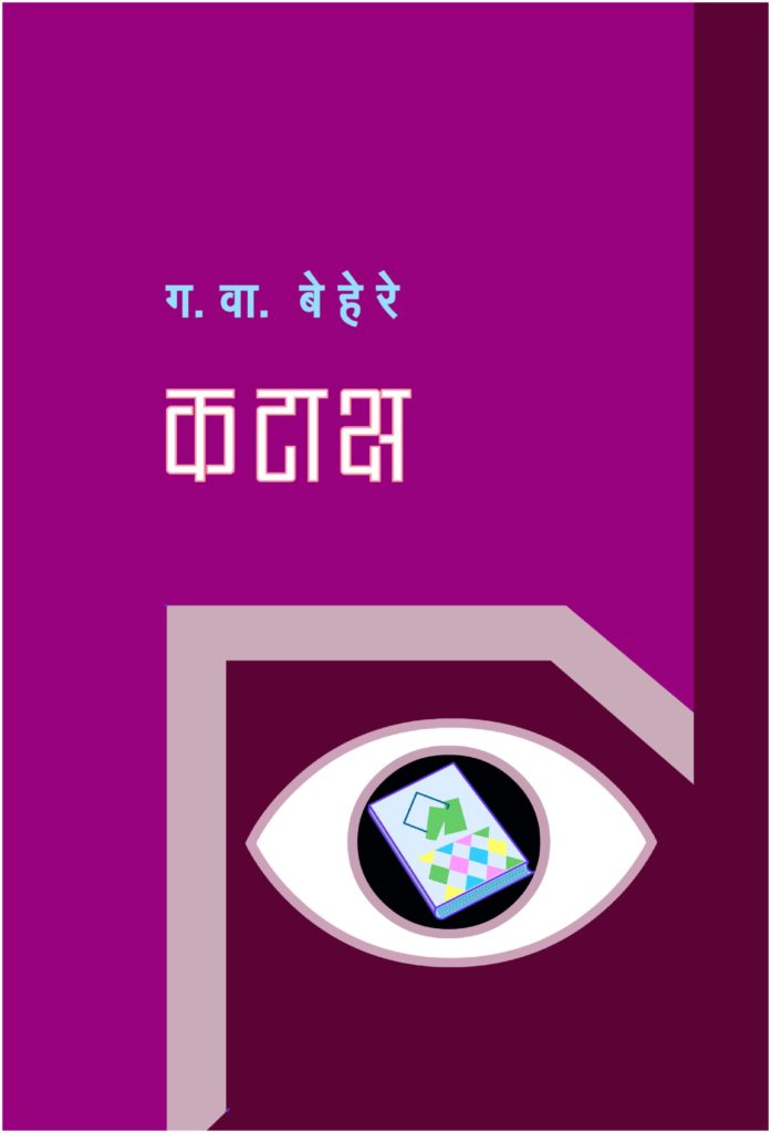 कटाक्ष image 0