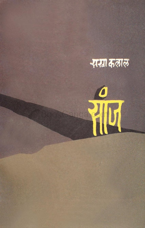 Sanj By Sakha Kalal सांज