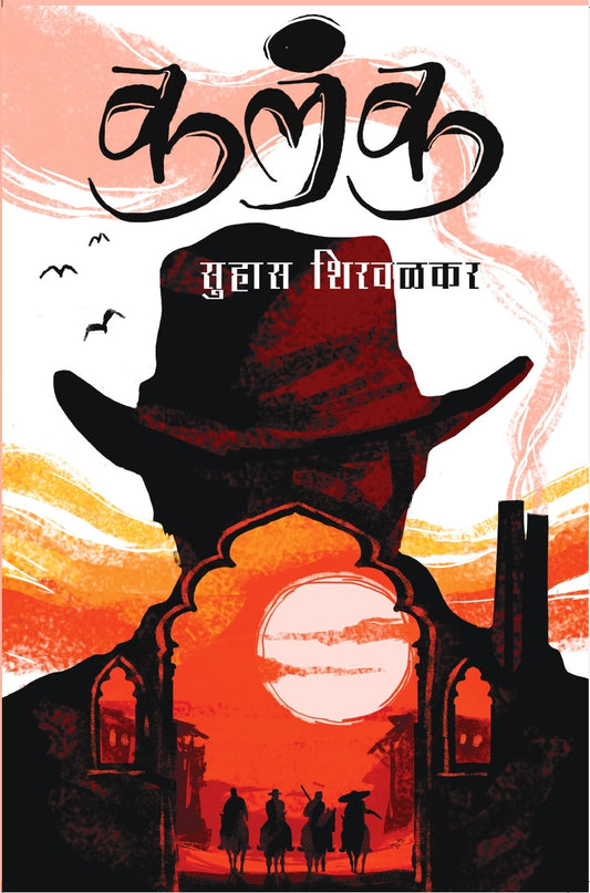 कलंक image 0