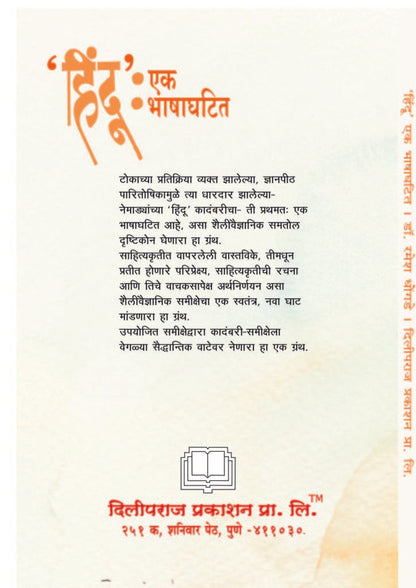 ‘हिंदू’ एक भाषाघटित image 1