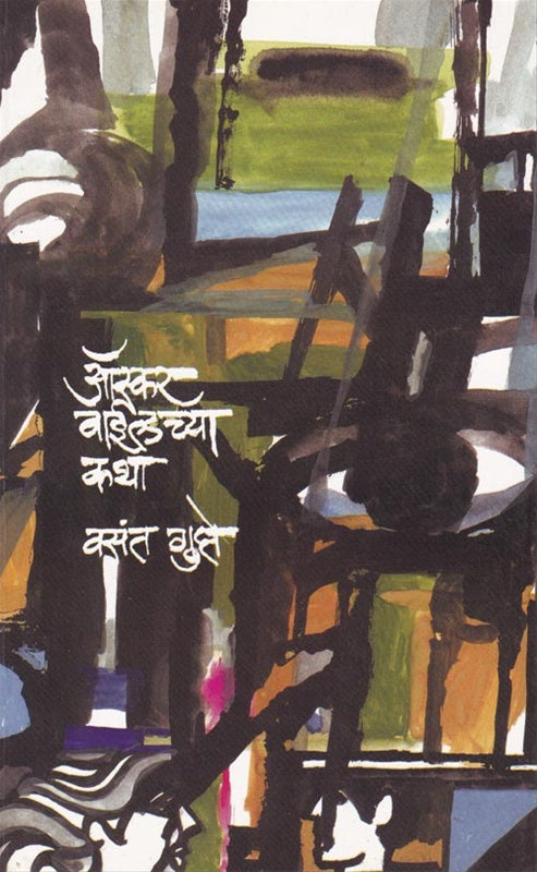 Oscar Wildchya Katha By Vasant Gupte ऑस्कर वाईल्डच्या कथा