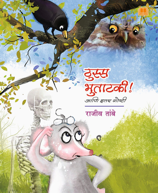 ठुस भुताटकी आणि इतर गोष्टी image 0