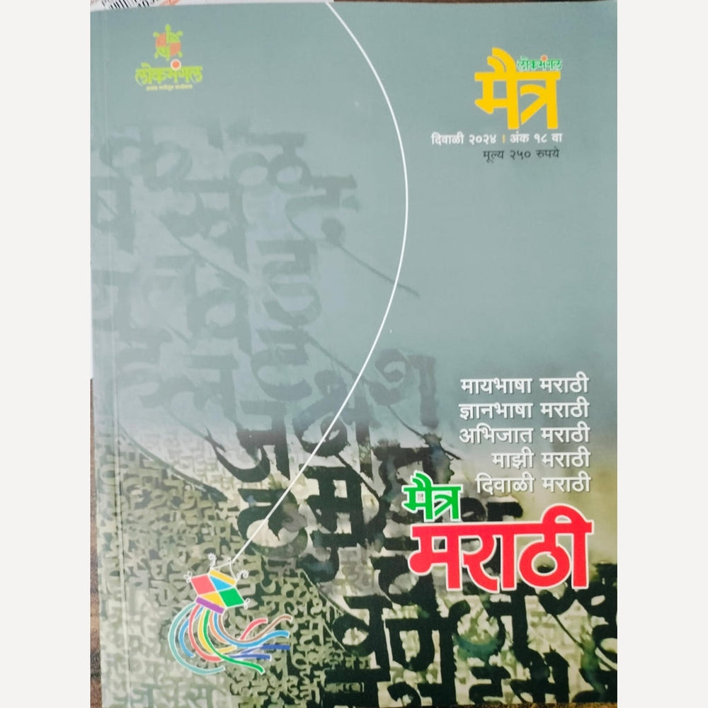 Maitr Diwali Ank 2025 मैत्र दिवाळी अंक 2025